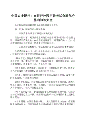 中国农业银行工商银行校园招聘考试金融部分基础知识大全.docx