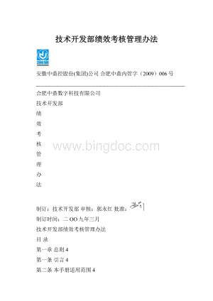 技术开发部绩效考核管理办法.docx
