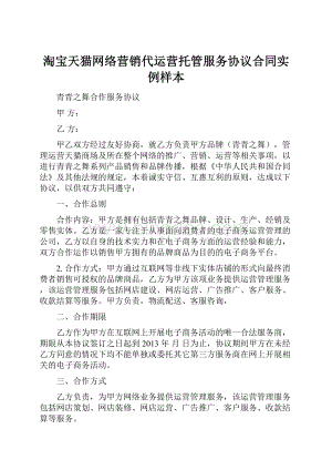 淘宝天猫网络营销代运营托管服务协议合同实例样本.docx