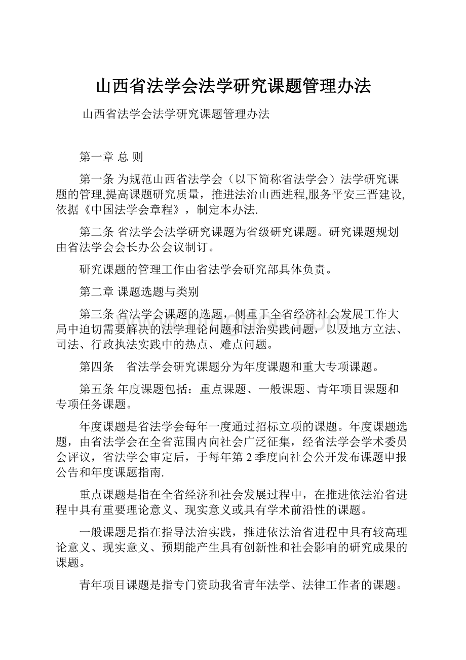 山西省法学会法学研究课题管理办法.docx_第1页