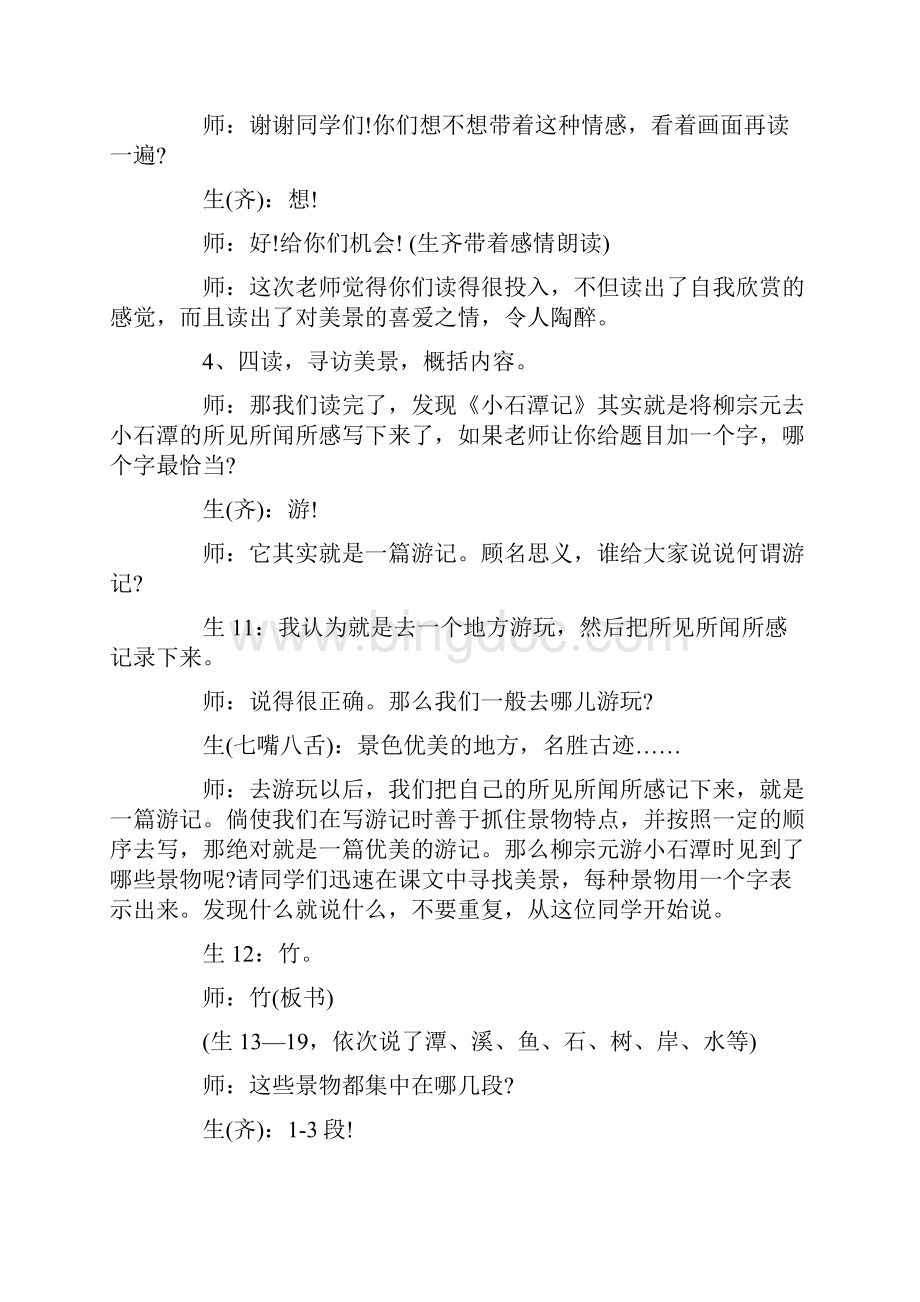 小石潭记获奖课堂实录.docx_第2页