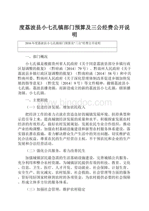 度荔波县小七孔镇部门预算及三公经费公开说明.docx