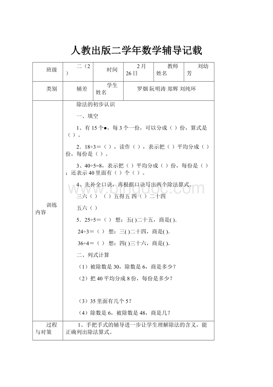 人教出版二学年数学辅导记载.docx_第1页