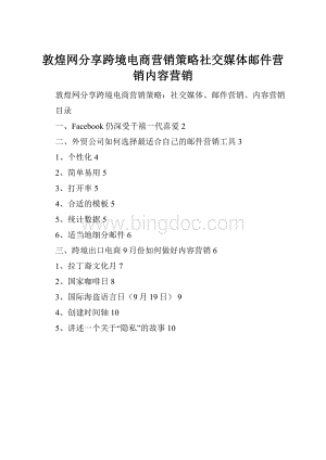 敦煌网分享跨境电商营销策略社交媒体邮件营销内容营销.docx