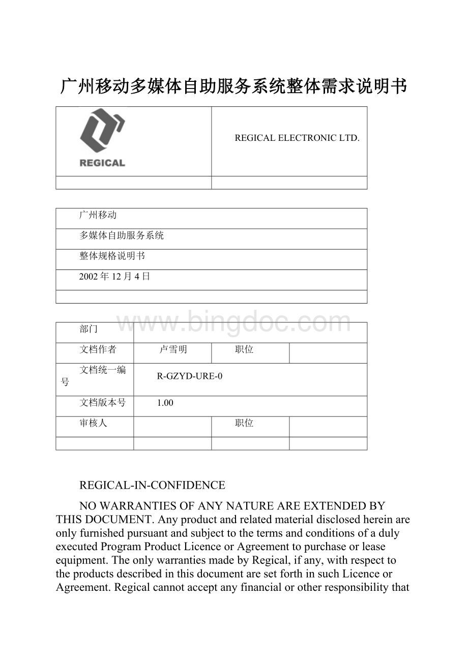 广州移动多媒体自助服务系统整体需求说明书.docx