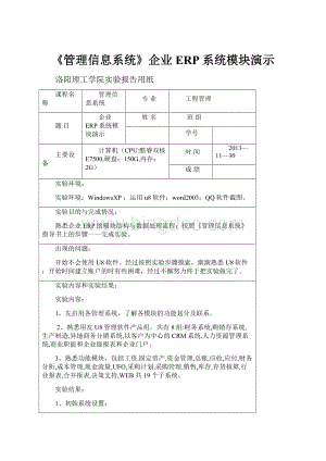 《管理信息系统》企业ERP系统模块演示.docx