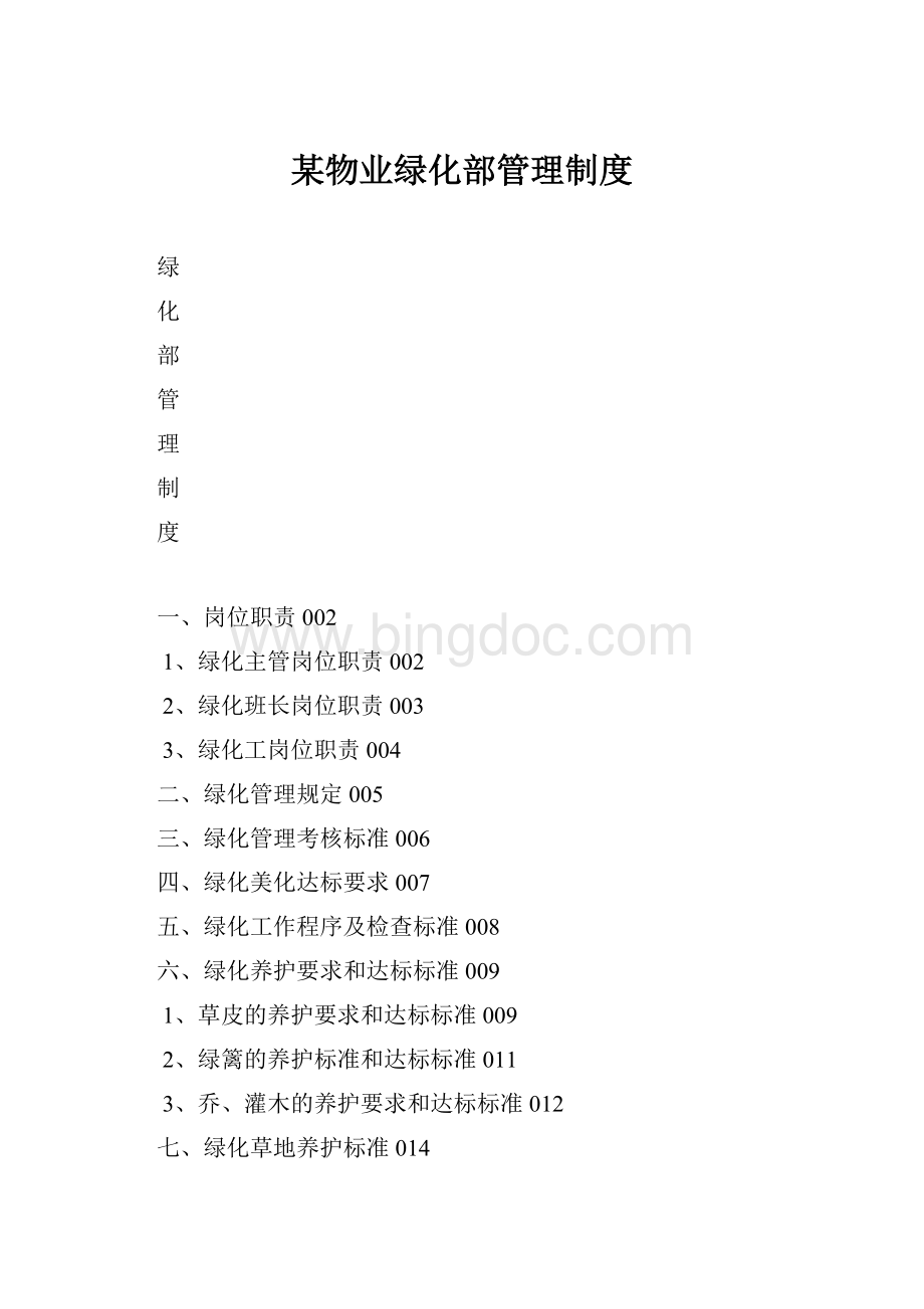 某物业绿化部管理制度.docx