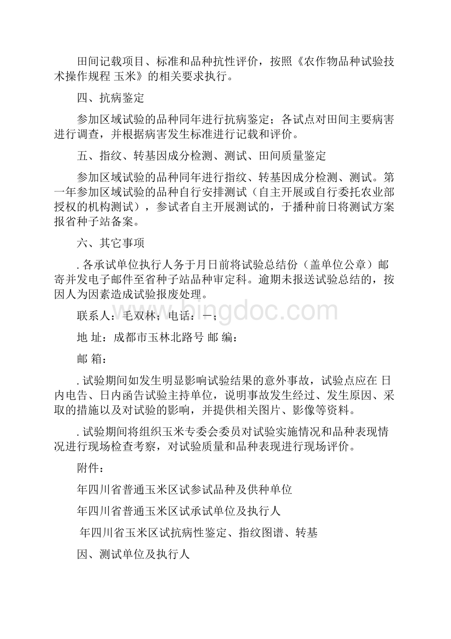 四川省普通玉米新品种区域试验实施方案.docx_第3页
