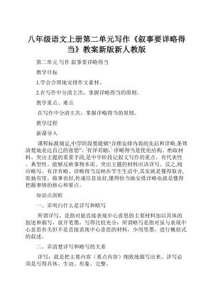 八年级语文上册第二单元写作《叙事要详略得当》教案新版新人教版.docx