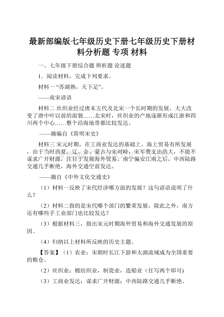 最新部编版七年级历史下册七年级历史下册材料分析题 专项 材料.docx_第1页