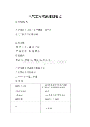 电气工程实施细则要点.docx