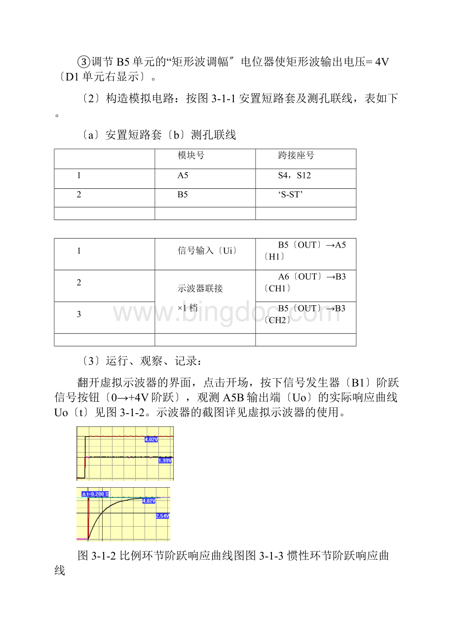 典型环节的模拟研究实验报告.docx_第3页