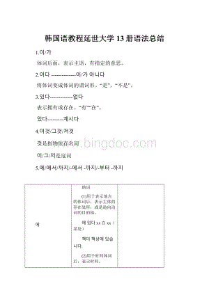 韩国语教程延世大学13册语法总结.docx