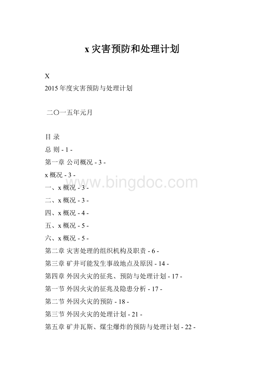 x灾害预防和处理计划.docx_第1页