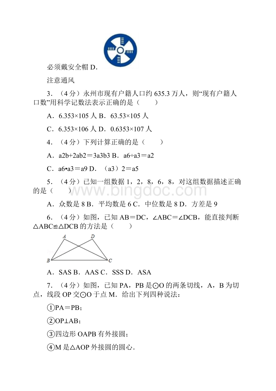 湖南省永州市中考数学试题.docx_第2页