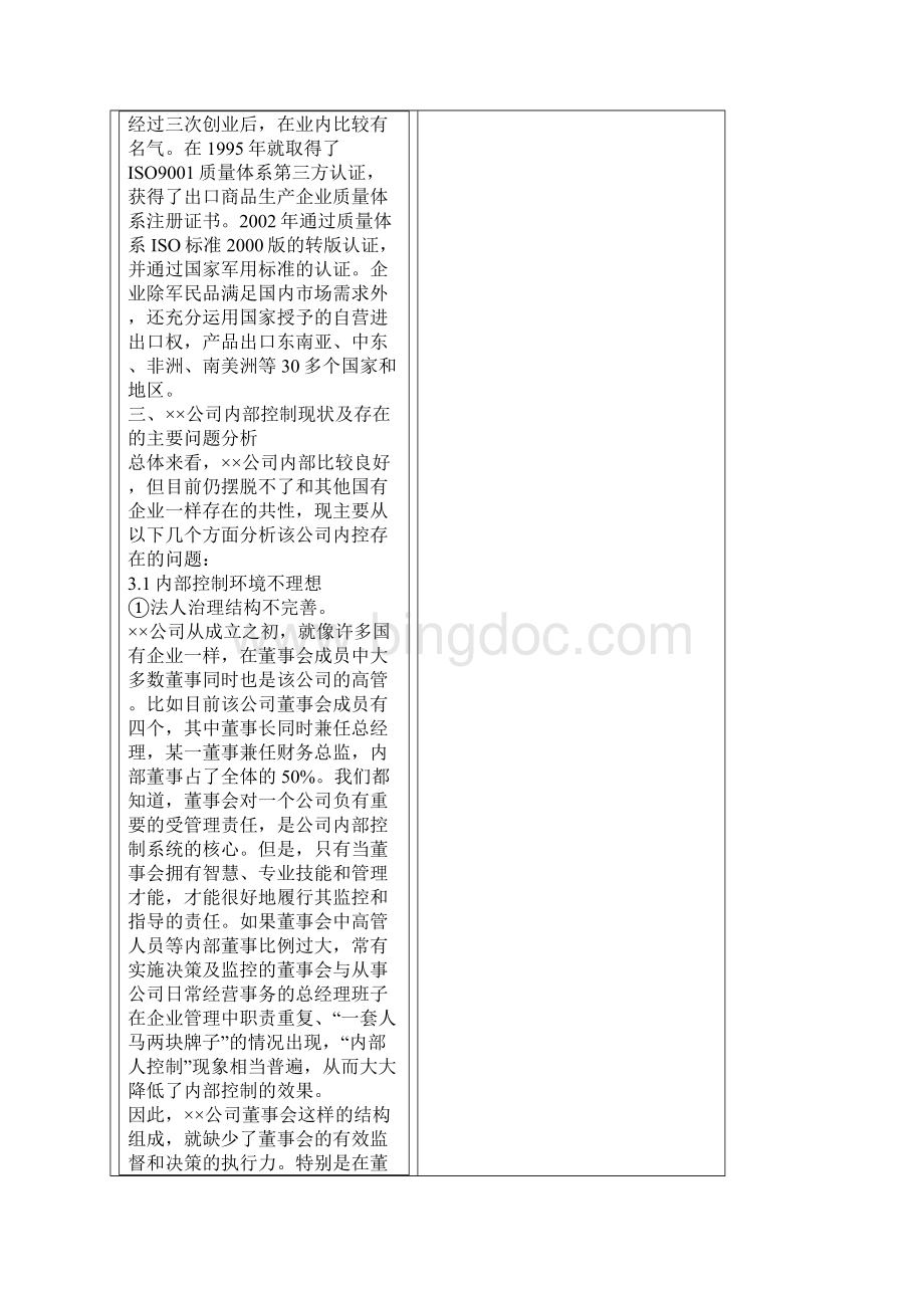企业集团内部控制研究doc.docx_第2页