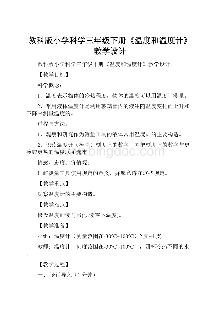 教科版小学科学三年级下册《温度和温度计》教学设计.docx