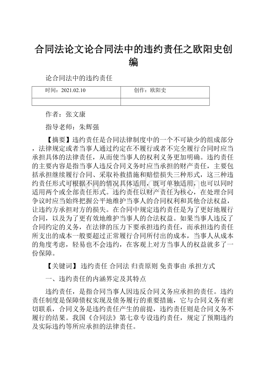 合同法论文论合同法中的违约责任之欧阳史创编.docx