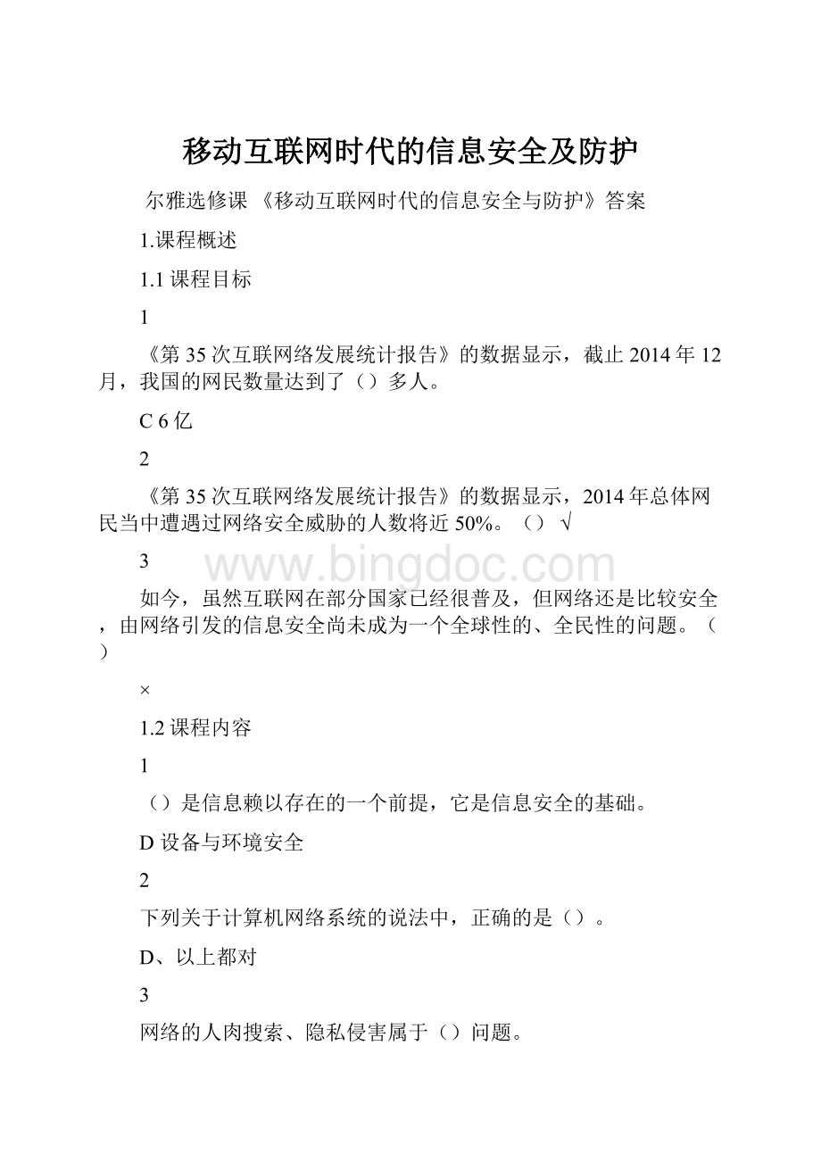 移动互联网时代的信息安全及防护.docx