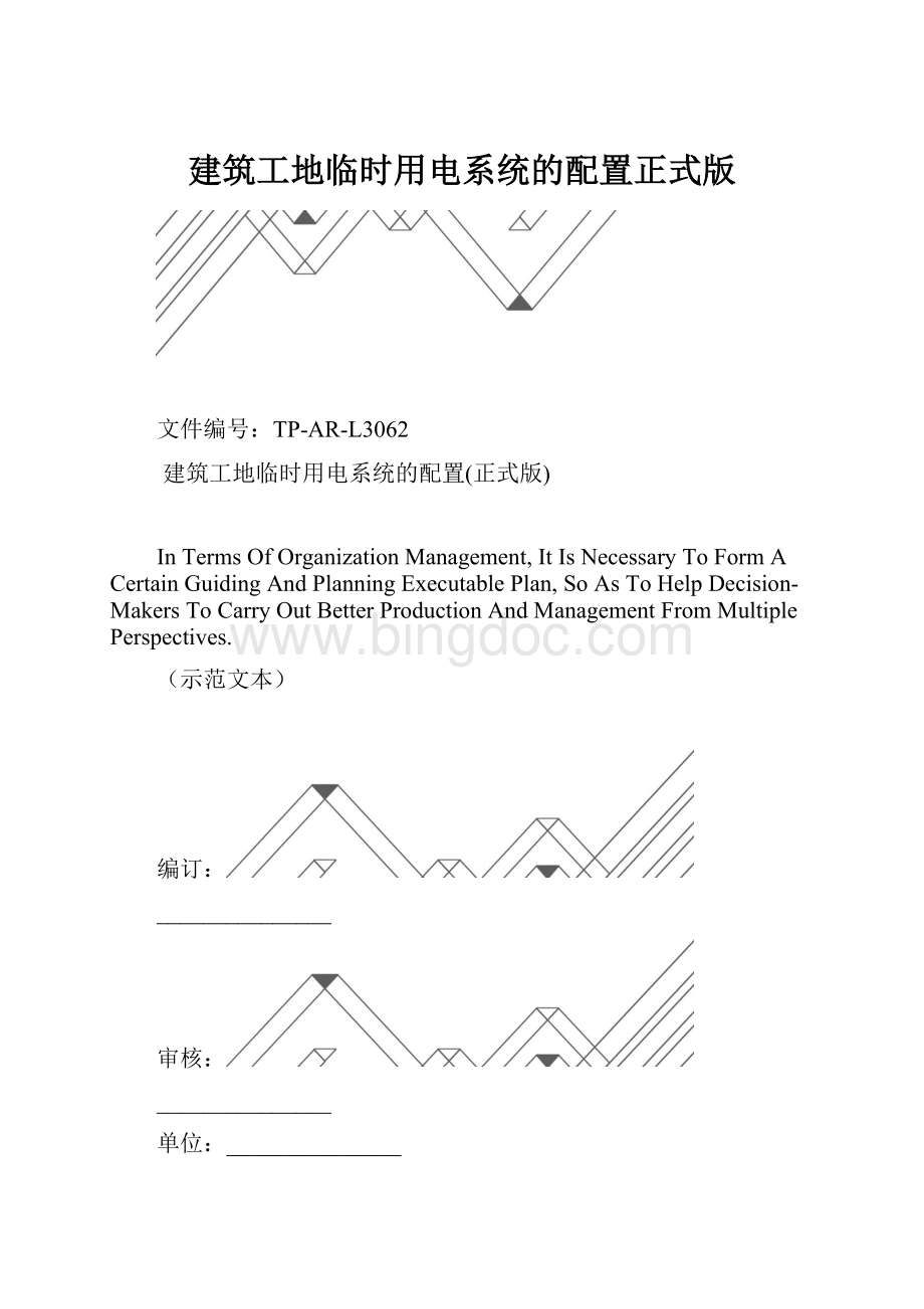 建筑工地临时用电系统的配置正式版.docx_第1页