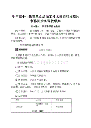 学年高中生物第章食品加工技术果酒和果醋的制作同步备课教学案.docx