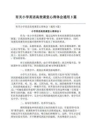 有关小学英语高效课堂心得体会通用3篇.docx