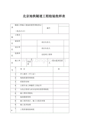 北京地铁隧道工程检验批样表.docx