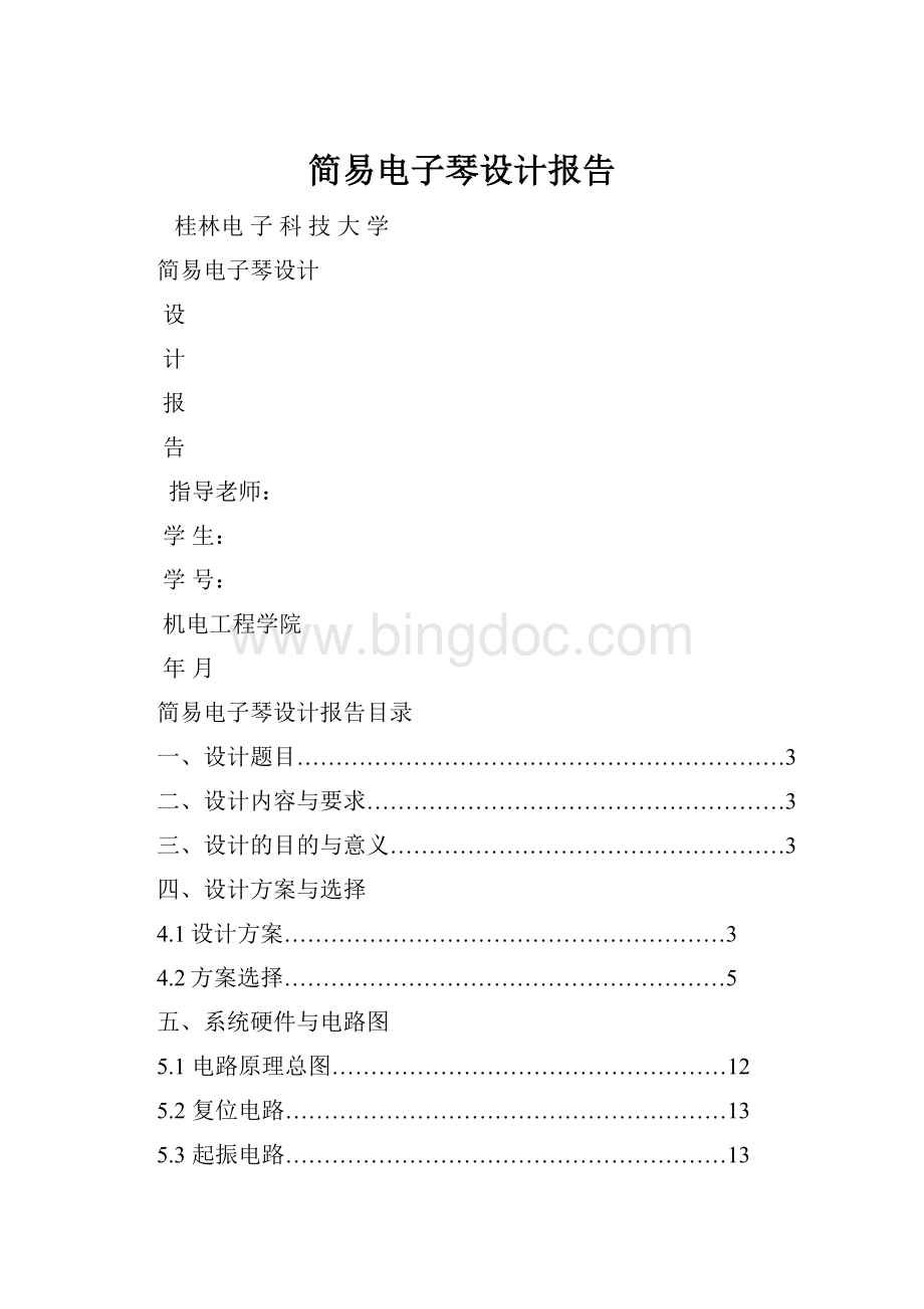 简易电子琴设计报告.docx