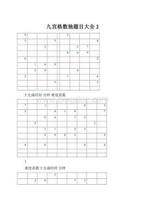 九宫格数独题目大全2.docx