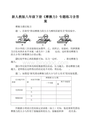 新人教版八年级下册《摩擦力》专题练习含答案.docx