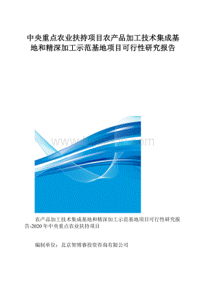 中央重点农业扶持项目农产品加工技术集成基地和精深加工示范基地项目可行性研究报告.docx