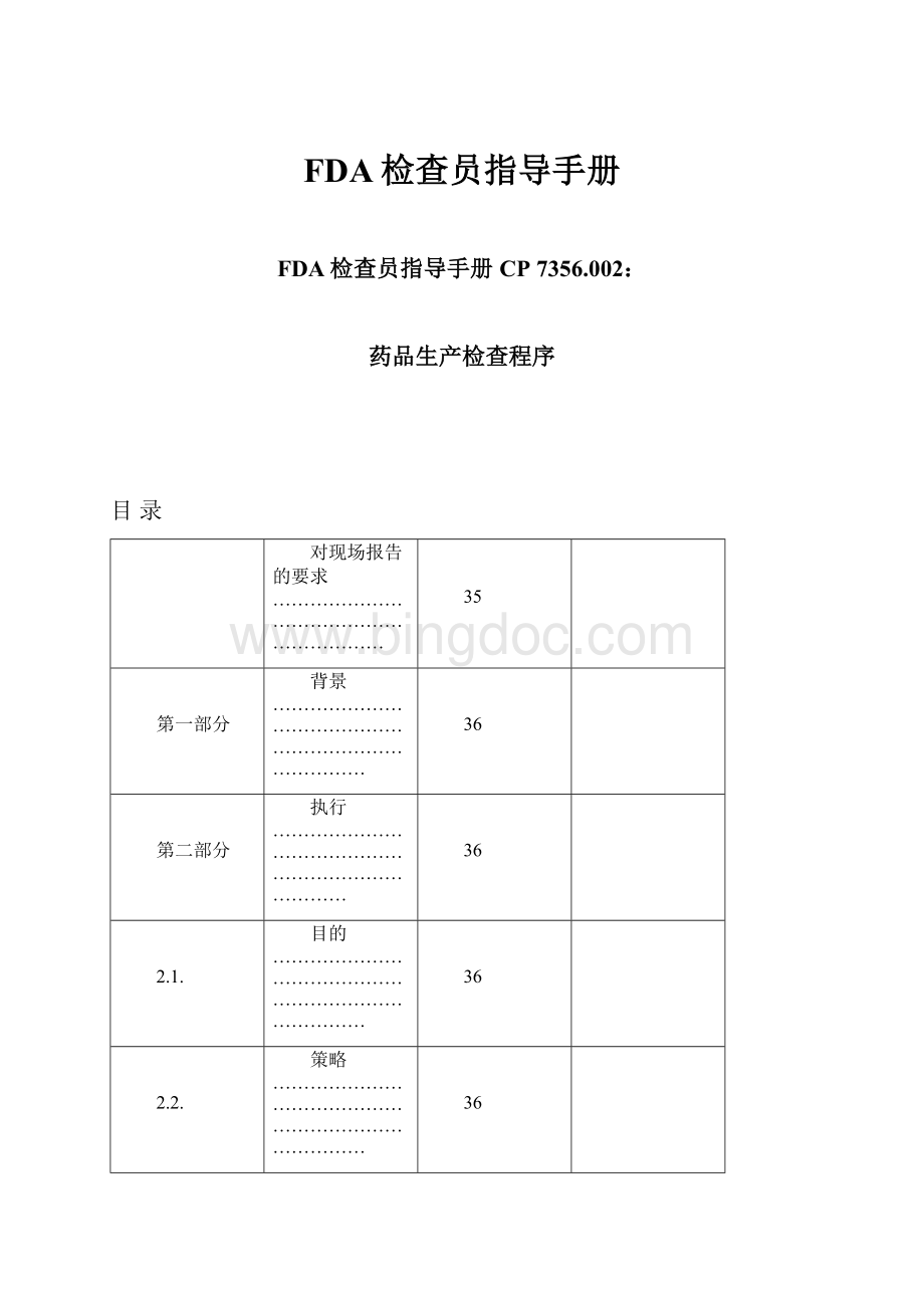 FDA检查员指导手册.docx_第1页