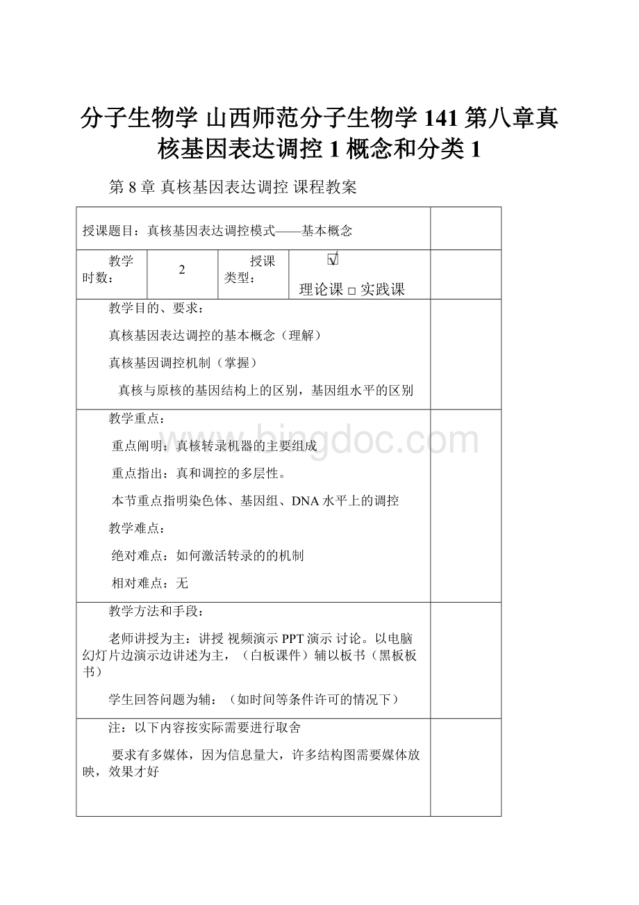 分子生物学 山西师范分子生物学141第八章真核基因表达调控1概念和分类1.docx_第1页