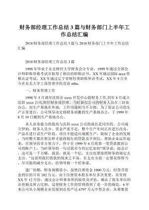 财务部经理工作总结3篇与财务部门上半年工作总结汇编.docx