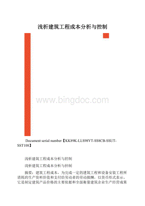 浅析建筑工程成本分析与控制.docx