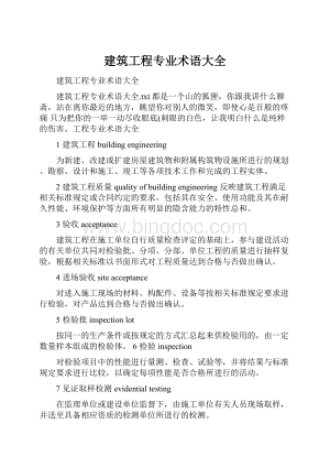 建筑工程专业术语大全.docx