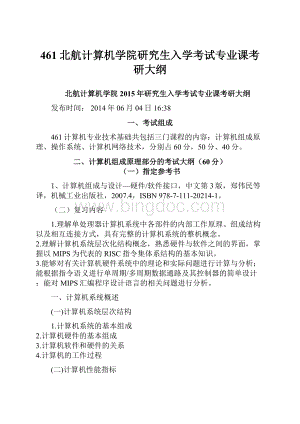 461北航计算机学院研究生入学考试专业课考研大纲.docx