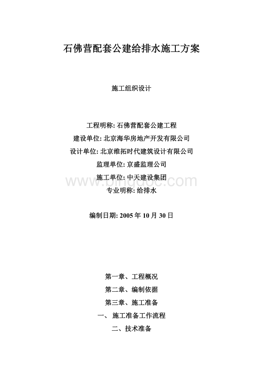 石佛营配套公建给排水施工方案.docx