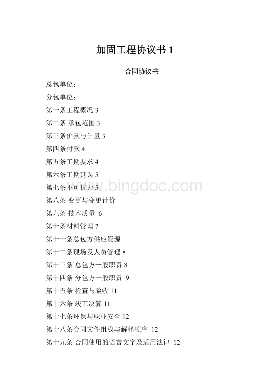 加固工程协议书1.docx