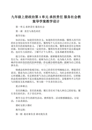 九年级上册政治第1单元 承担责任 服务社会教案导学案教学设计.docx