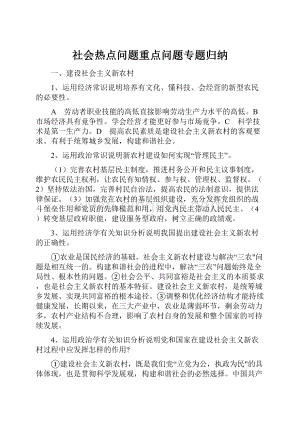 社会热点问题重点问题专题归纳.docx