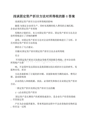 浅谈固定资产折旧方法对所得税的影1答案.docx