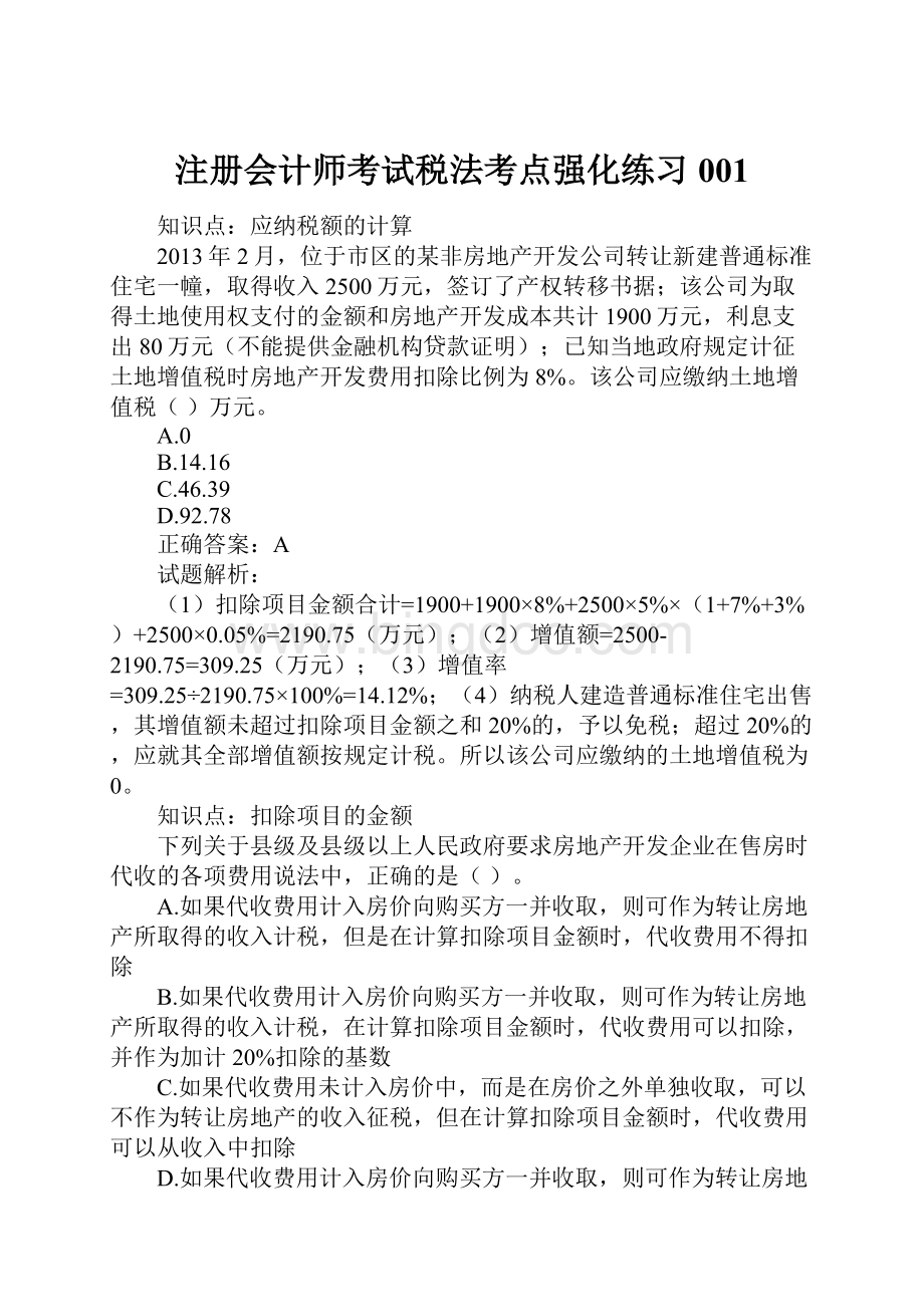 注册会计师考试税法考点强化练习001.docx_第1页