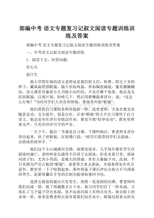 部编中考 语文专题复习记叙文阅读专题训练训练及答案.docx