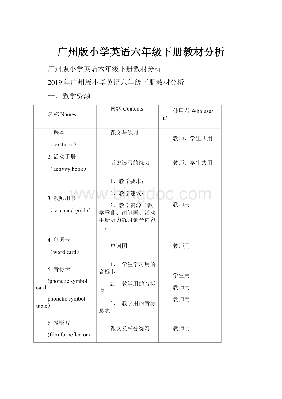 广州版小学英语六年级下册教材分析.docx