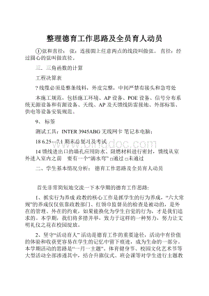 整理德育工作思路及全员育人动员.docx