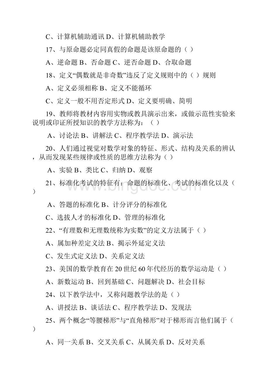 《中学数学教育学概论》复习思考题.docx_第3页