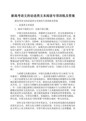 新高考语文的论述类文本阅读专项训练及答案.docx