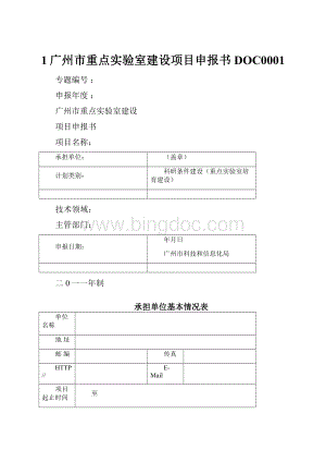 1广州市重点实验室建设项目申报书DOC0001.docx