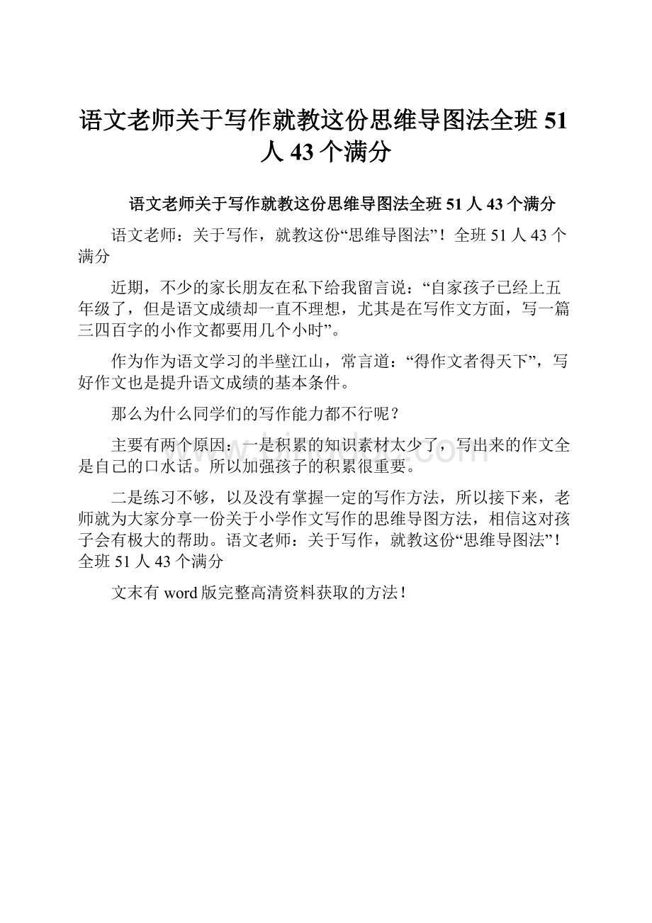 语文老师关于写作就教这份思维导图法全班51人43个满分.docx